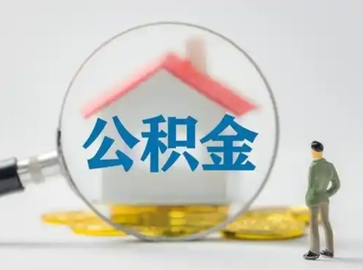 香河代取公积金怎么收费（欠了很多网贷想用公积金还）