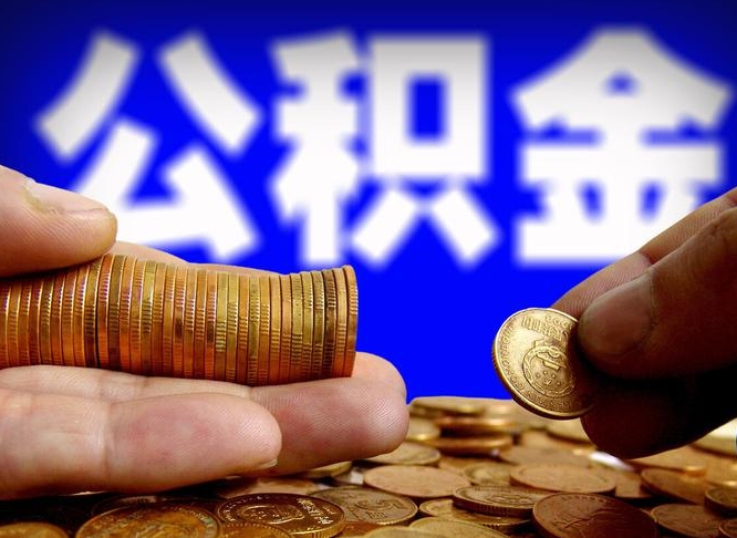 香河代取公积金怎么收费（欠了很多网贷想用公积金还）